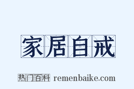 家居自戒是什么意思的图片